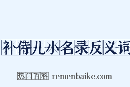 补侍儿小名录反义词是什么意思的图片